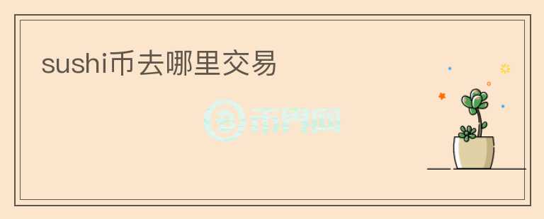sushi幣去哪里交易
