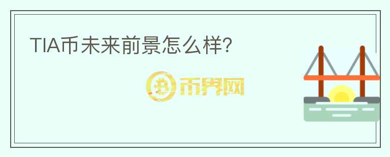 TIA幣未來前景怎么樣？