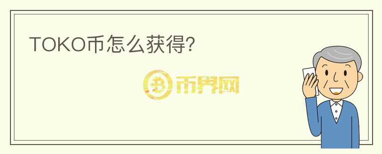 TOKO幣怎么獲得？