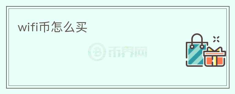wifi幣怎么買