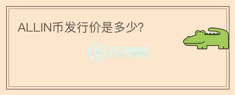 ALLIN幣發(fā)行價(jià)是多少?