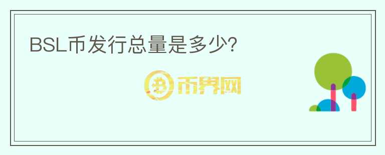 BSL幣發(fā)行總量是多少？