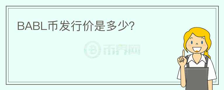 BABL幣發(fā)行價(jià)是多少？