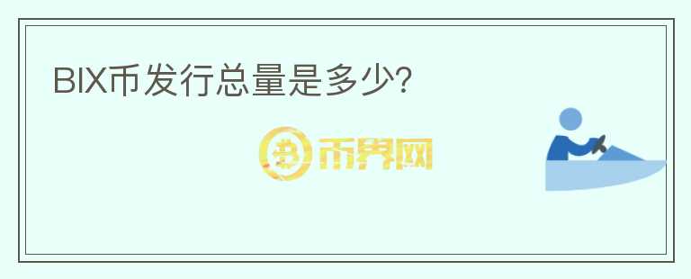 BIX幣發(fā)行總量是多少？