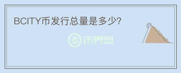 BCITY幣發(fā)行總量是多少？