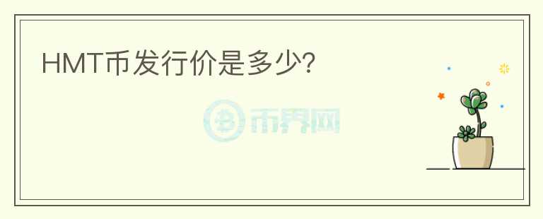 HMT幣發(fā)行價(jià)是多少？