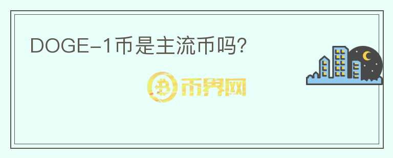 DOGE-1幣是主流幣嗎？