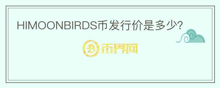 HIMOONBIRDS幣發(fā)行價是多少？