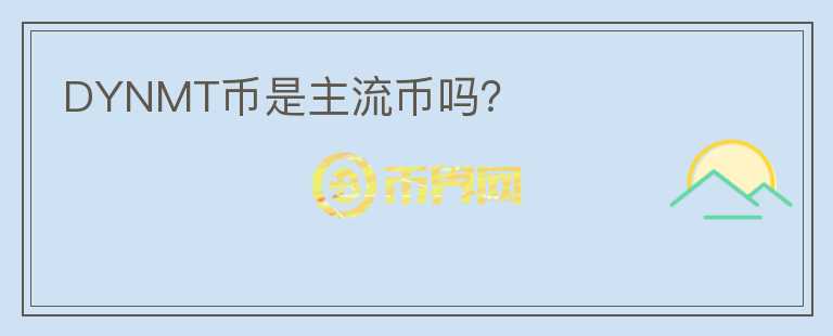 DYNMT幣是主流幣嗎？