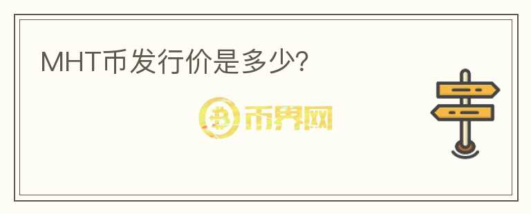 MHT幣發(fā)行價(jià)是多少？