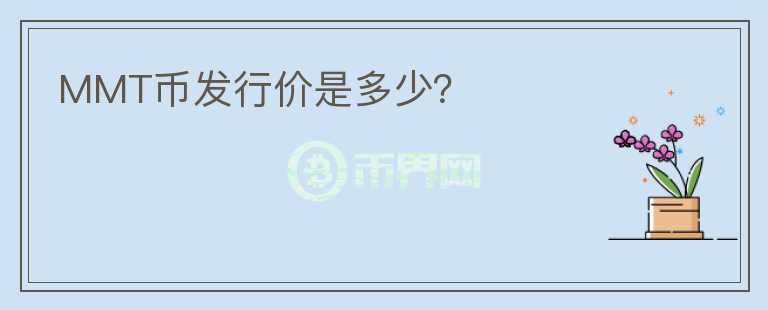 MMT幣發(fā)行價(jià)是多少？