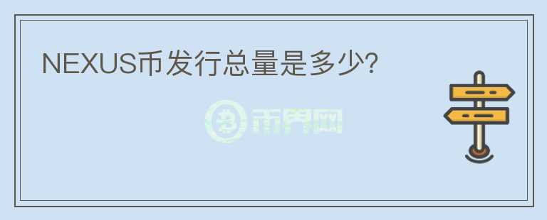 NEXUS幣發(fā)行總量是多少？