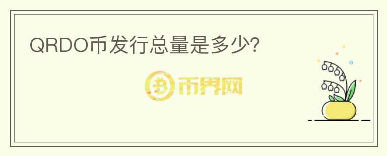 QRDO幣發(fā)行總量是多少？