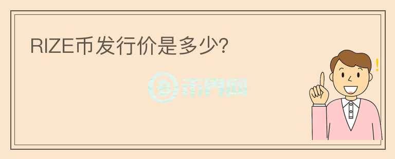 RIZE幣發(fā)行價(jià)是多少？