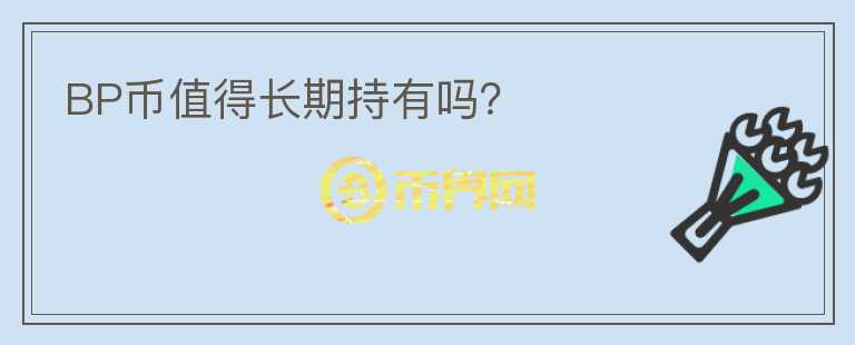 BP幣值得長期持有嗎？