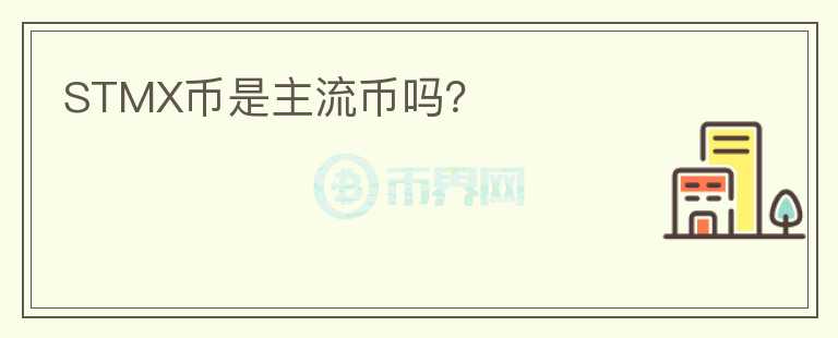 STMX幣是主流幣嗎？