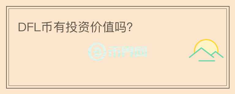 DFL幣有投資價值嗎？