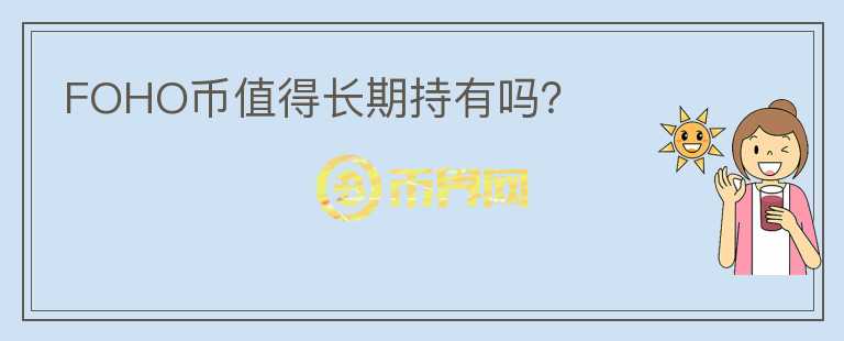 FOHO幣值得長期持有嗎？