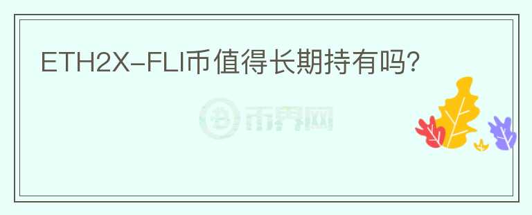 ETH2X-FLI幣值得長期持有嗎？