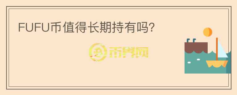 FUFU幣值得長期持有嗎？