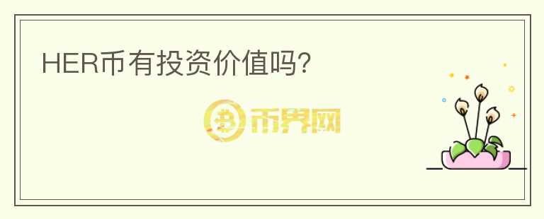HER幣有投資價(jià)值嗎？
