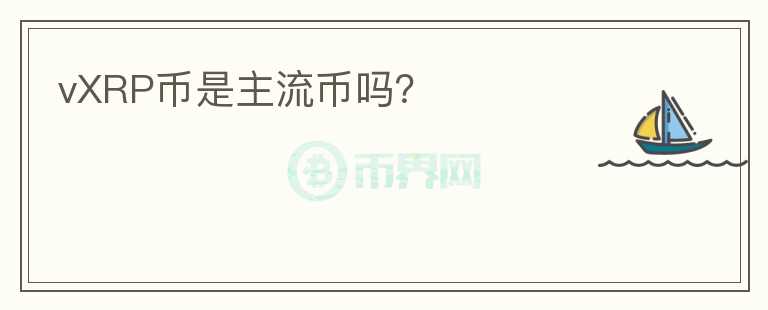 vXRP幣是主流幣嗎？