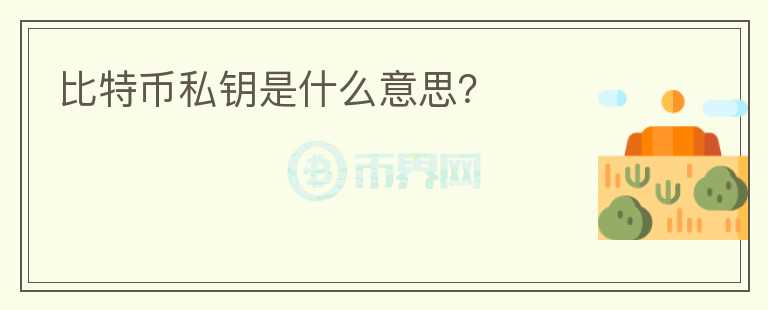 比特幣私鑰是什么意思？
