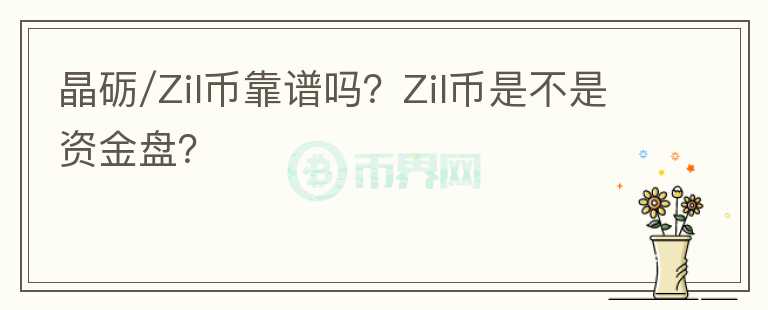 晶礪/Zil幣靠譜嗎？Zil幣是不是資金盤？