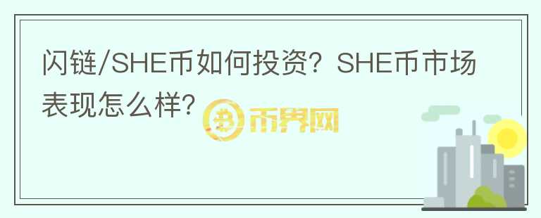 閃鏈/SHE幣如何投資？SHE幣市場(chǎng)表現(xiàn)怎么樣？