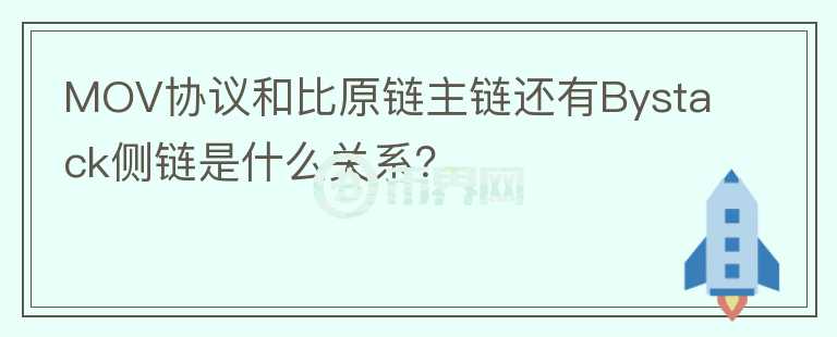 MOV協(xié)議和比原鏈主鏈還有Bystack側(cè)鏈?zhǔn)鞘裁搓P(guān)系？
