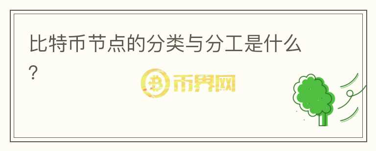 比特幣節(jié)點(diǎn)的分類與分工是什么?