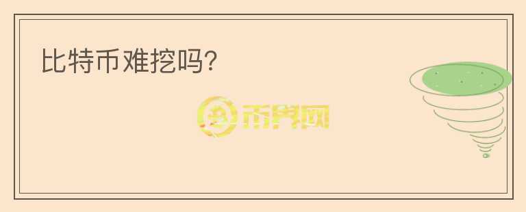 比特幣難挖嗎？