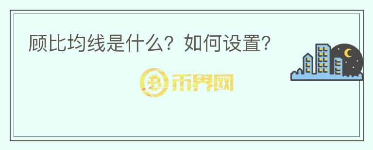 顧比均線是什么？如何設(shè)置？
