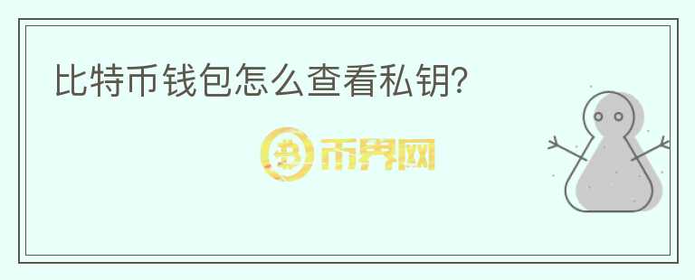 比特幣錢包怎么查看私鑰？