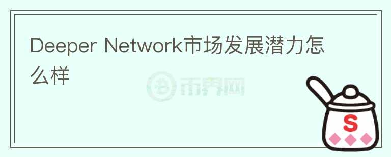 Deeper Network市場(chǎng)發(fā)展?jié)摿υ趺礃?></p>              <!-- 自定義-->
                            <p>Deeper Network是一個(gè)提供一站式接入?yún)^(qū)塊鏈的公鏈平臺(tái)，項(xiàng)目有自己的硬件產(chǎn)品Deeper Connect，用戶可以通過(guò)Deeper 
Connect便捷式的接入到區(qū)塊鏈中，類似提供VPN的效果，并且該硬件還可以為用戶的數(shù)據(jù)信息，交易地址，密鑰等進(jìn)行嚴(yán)格防火墻式的數(shù)據(jù)保護(hù)，而且Deeper
 Network 的公鏈 Deeper Chain 是采用Substrate 構(gòu)建，&nbsp;以后可以通過(guò)插槽與其他的波卡鏈進(jìn)行交互，使用其他公鏈的 
dApp。也就是可以提供一個(gè)app staore式服務(wù)，通過(guò)Deeper Connect接入?yún)^(qū)塊鏈后，用戶可以在Deeper 
Chain上便捷使用波卡上Dapp，前提是Deeper Network可以拍賣到插槽，不然Deeper 
Network后續(xù)的應(yīng)用生態(tài)會(huì)有限，代幣DPR用于支付網(wǎng)絡(luò)使用，dapp使用等費(fèi)用。量是 100 
億，&nbsp;其中項(xiàng)目方、投資者、私募、公募以及國(guó)庫(kù)等一共占了 40%，剩余的&nbsp;60% 
都會(huì)通過(guò)挖礦產(chǎn)生&nbsp;。每隔一個(gè)月，幣的數(shù)量會(huì)根據(jù)剩余的總量有所下調(diào)，大概要 50 年才會(huì)挖掉 99% 的幣。Deeper Network 
團(tuán)隊(duì)的&nbsp;核心成員&nbsp;主要包括 CEO Russell Liu、聯(lián)合創(chuàng)始人 Cheryl Liu、CTO 小馬哥（Chao 
Ma）。團(tuán)隊(duì)目前已經(jīng)表示不會(huì)參加波卡的第一批卡槽拍賣，所以項(xiàng)目后續(xù)的生態(tài)發(fā)展也會(huì)相對(duì)延遲，可以關(guān)注該項(xiàng)目后續(xù)進(jìn)程，能否接入波卡是Deeper 
Network比較重要的一點(diǎn)。</p>                          </div>



          </div>

          <!--其他回答 start-->
                    
          
          
          <!--zuixin-->
          <!--<div   id=