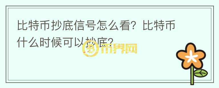 比特幣抄底信號怎么看？比特幣什么時候可以抄底？