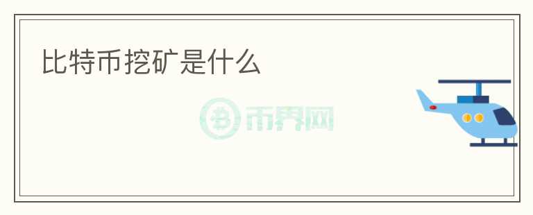 比特幣挖礦是什么