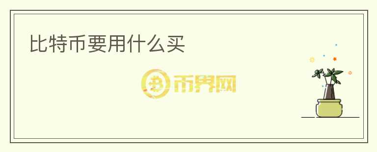 比特幣要用什么買