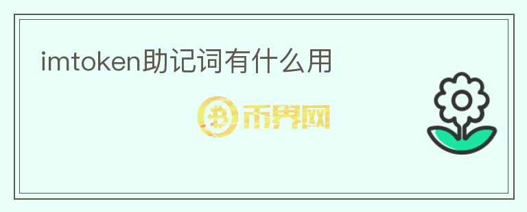 imtoken助記詞有什么用