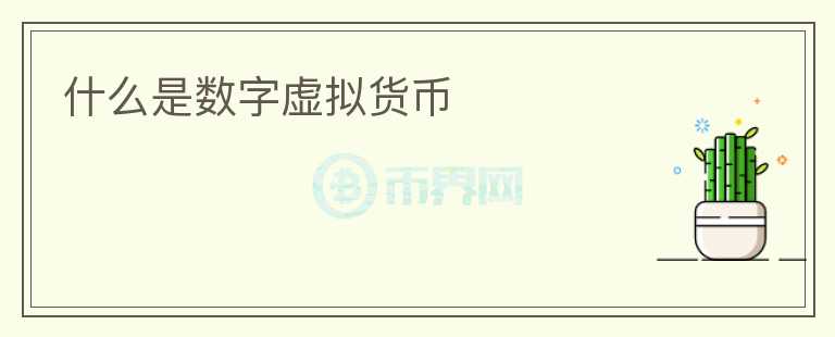 什么是數(shù)字虛擬貨幣