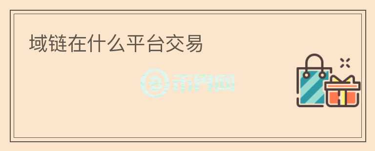 域鏈在什么平臺交易