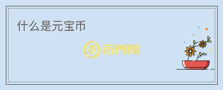 什么是元寶幣