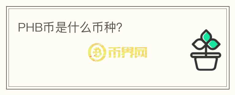 PHB幣是什么幣種？