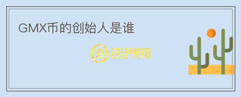 GMX幣的創(chuàng)始人是誰
