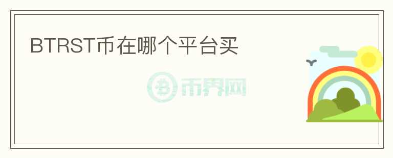 BTRST幣在哪個(gè)平臺(tái)買