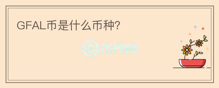 GFAL幣是什么幣種？