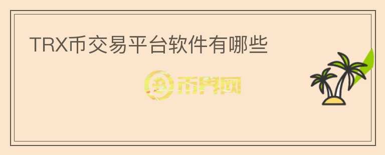 TRX幣交易平臺軟件有哪些