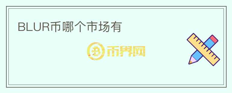 BLUR幣哪個(gè)市場(chǎng)有