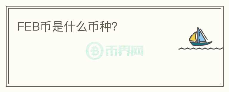 FEB幣是什么幣種？