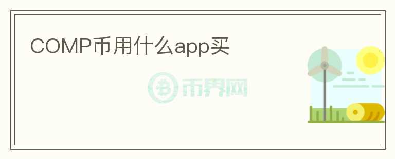 COMP幣用什么app買